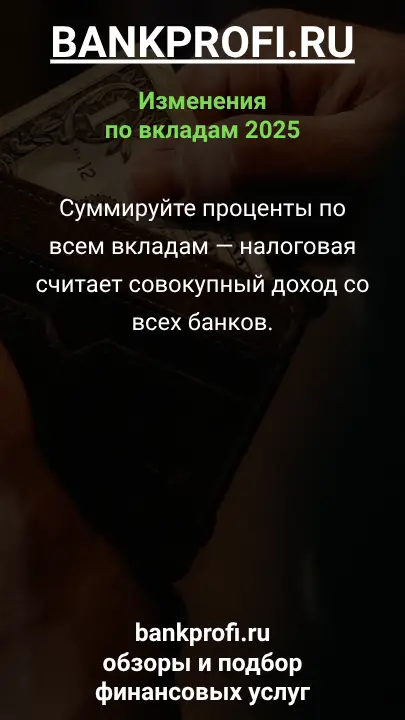 Суммируйте проценты по всем вкладам — налоговая считает совокупный доход со всех банков.