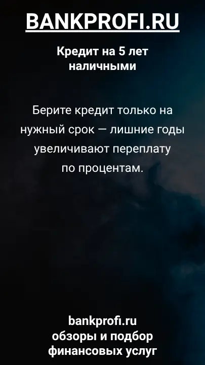 Берите кредит только на нужный срок — лишние годы увеличивают переплату по процентам. Берите кредит только на нужный срок — лишние годы увеличивают переплату по процентам.