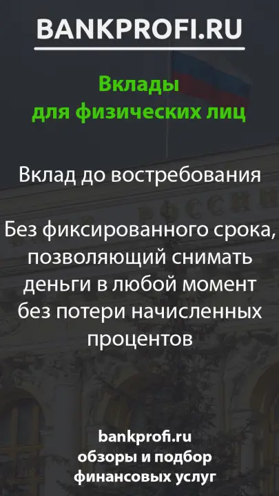 Вклад до востребования Без фиксированного срока, позволяющий снимать деньги в любой момент без потери начисленных процентов Вклад до востребования Без фиксированного срока, позволяющий снимать деньги в любой момент без потери начисленных процентов