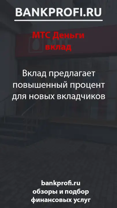 Вклад предлагает повышенный процент для новых вкладчиков