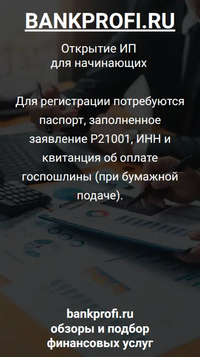 Для регистрации потребуются паспорт, заполненное заявление Р21001, ИНН и квитанция об оплате госпошлины (при бумажной подаче).

