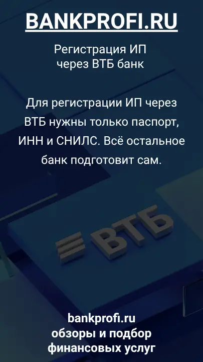 Для регистрации ИП через ВТБ нужны только паспорт, ИНН и СНИЛС. Всё остальное банк подготовит сам.