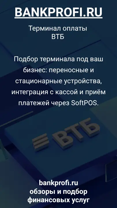 Подбор терминала под ваш бизнес: переносные и стационарные устройства, интеграция с кассой и приём платежей через SoftPOS.