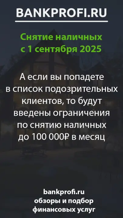 А если вы попадете в список подозрительных клиентов, то будут введены ограничения по снятию наличных до 100 000₽ в месяц