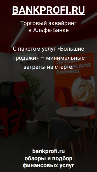 С пакетом услуг «Большие продажи» — минимальные затраты на старте.