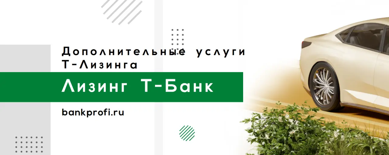 Дополнительные услуги Т-Лизинга