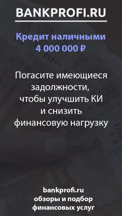 Погасите имеющиеся задолжности,  чтобы улучшить КИ и снизить финансовую нагрузку