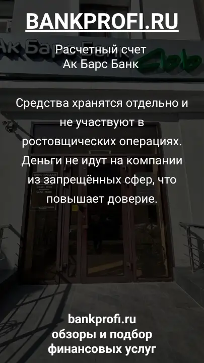 Средства хранятся отдельно и не участвуют в ростовщических операциях. Деньги не идут на компании из запрещённых сфер, что повышает доверие.