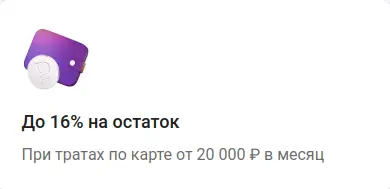 До 16% на остаток