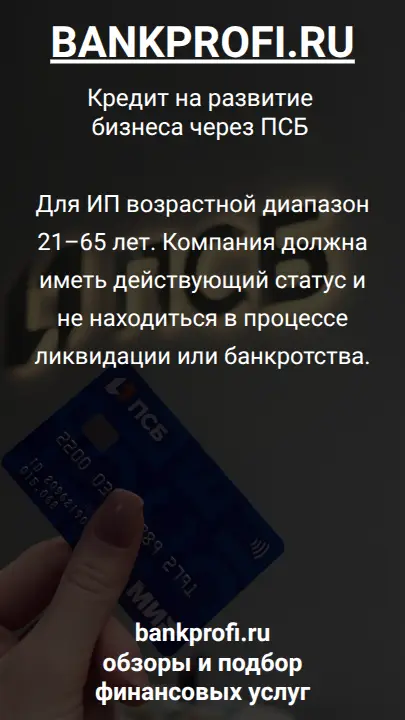 Для ИП возрастной диапазон 21–65 лет. Компания должна иметь действующий статус и не находиться в процессе ликвидации или банкротства.