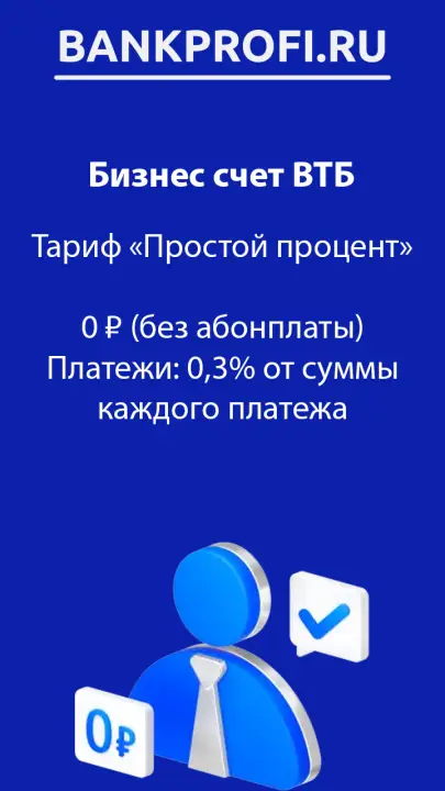 Тариф «Простой процент»  0 ₽ (без абонплаты) Платежи- 0,3% от суммы каждого платежа