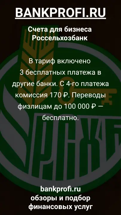 В тариф включено 3 бесплатных платежа в другие банки. С 4-го платежа комиссия 170 ₽. Переводы физлицам до 100 000 ₽ — бесплатно.