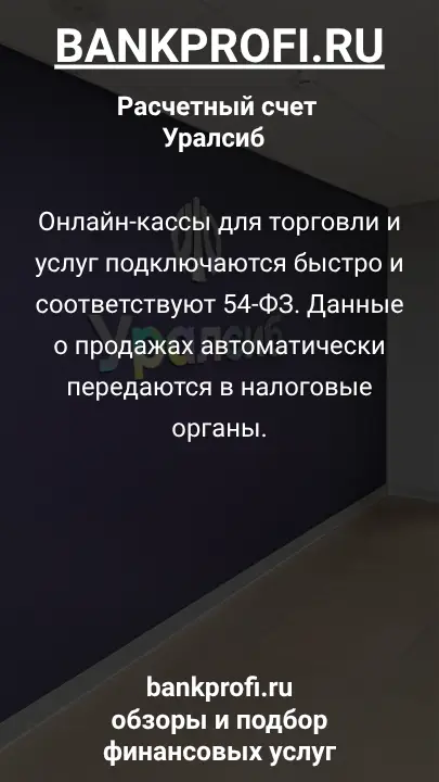 Онлайн-кассы для торговли и услуг подключаются быстро и соответствуют 54-ФЗ. Данные о продажах автоматически передаются в налоговые органы.