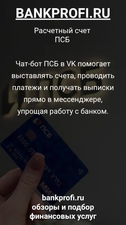 Чат-бот ПСБ в VK помогает выставлять счета, проводить платежи и получать выписки прямо в мессенджере, упрощая работу с банком.