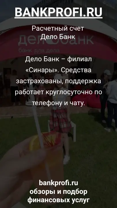 Дело Банк – филиал «Синары». Средства застрахованы, поддержка работает круглосуточно по телефону и чату.