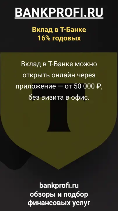 Вклад в Т-Банке можно открыть онлайн через приложение — от 50 000 ₽, без визита в офис. Вклад в Т-Банке можно открыть онлайн через приложение — от 50 000 ₽, без визита в офис.