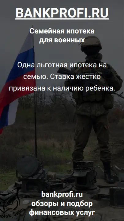 Одна льготная ипотека на семью. Ставка жестко привязана к наличию ребенка.