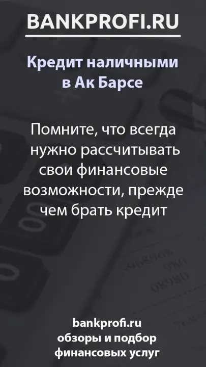 Помните, что всегда нужно рассчитывать свои финансовые возможности, прежде чем брать кредит