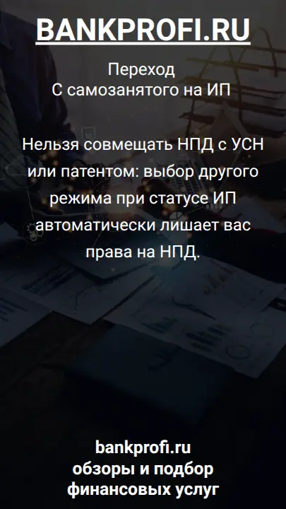Нельзя совмещать НПД с УСН или патентом: выбор другого режима при статусе ИП автоматически лишает вас права на НПД.