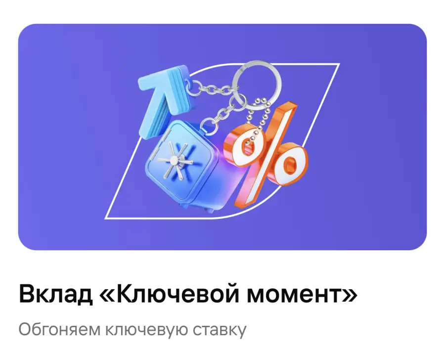 Вклад «Ключевой момент» Обгоняем ключевую ставку Вклад «Ключевой момент» Обгоняем ключевую ставку