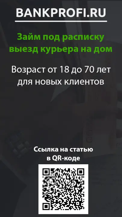 Возраст от 18 до 70 лет для новых клиентов