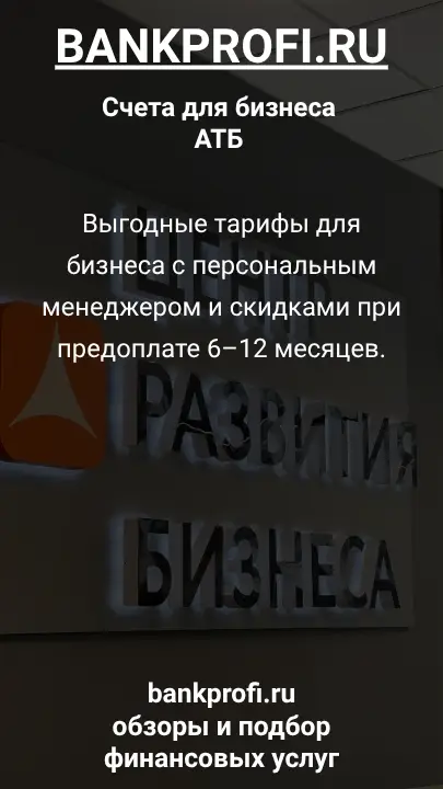 Выгодные тарифы для бизнеса с персональным менеджером и скидками при предоплате 6–12 месяцев.