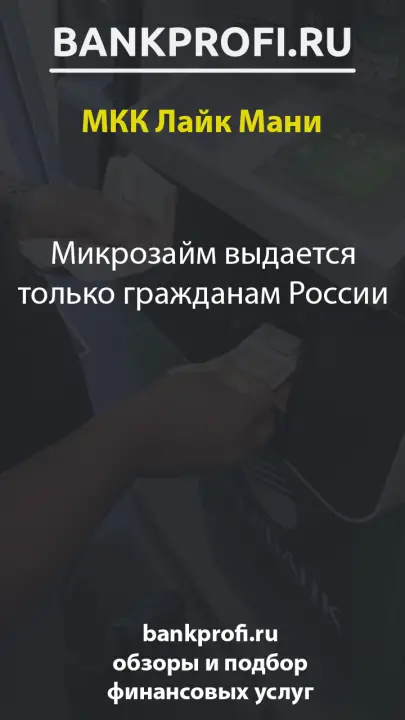 Микрозайм выдается только гражданам России
