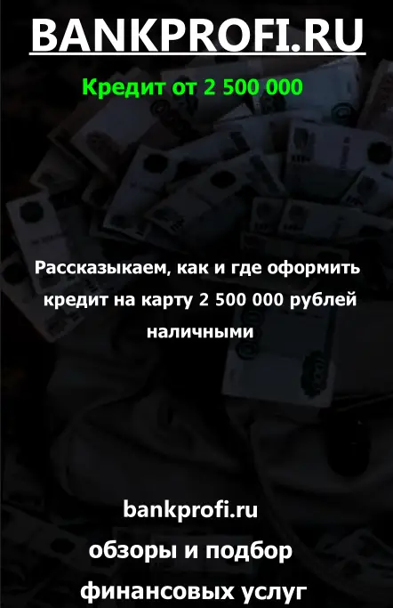Рассказыкаем, как и где оформить
 кредит на карту 2 500 000 рублей
 наличными