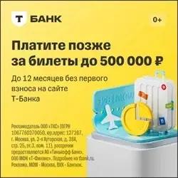 Оплачивайте билеты позже при цене до 5000000