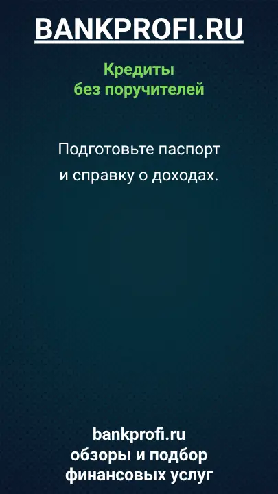 Подготовьте паспорт и справку о доходах.