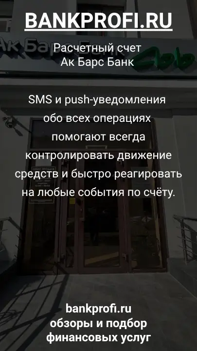SMS и push-уведомления обо всех операциях помогают всегда контролировать движение средств и быстро реагировать на любые события по счёту.