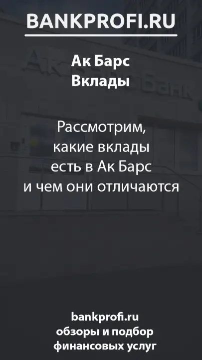 Рассмотрим, какие вклады есть в Ак Барс и чем они отличаются