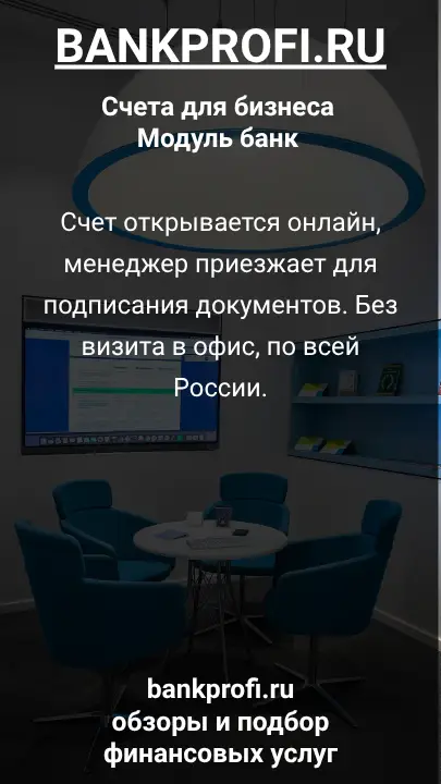 Счет открывается онлайн, менеджер приезжает для подписания документов. Без визита в офис, по всей России.