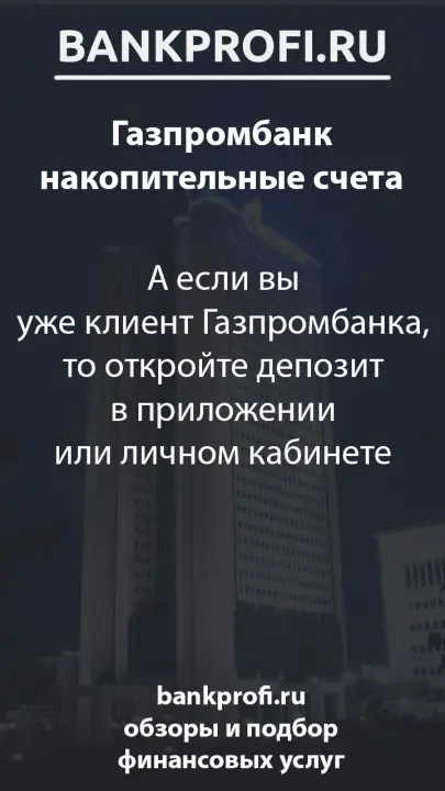 А если вы уже клиент Газпромбанка, то откройте депозит в приложении или личном кабинете А если вы уже клиент Газпромбанка, то откройте депозит в приложении или личном кабинете