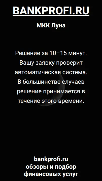 Решение за 10–15 минут. Вашу заявку проверит автоматическая система. В большинстве случаев решение принимается в течение этого времени.