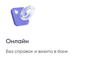 Онлайн. Без справок и визита в банк