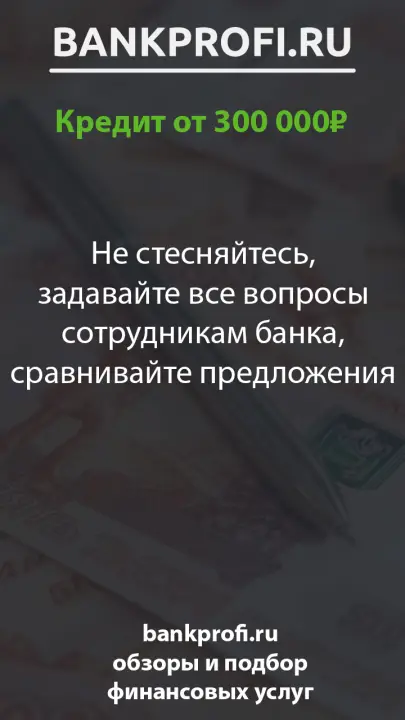 Не стесняйтесь, задавайте все вопросы сотрудникам банка, сравнивайте предложения Не стесняйтесь, задавайте все вопросы сотрудникам банка, сравнивайте предложения