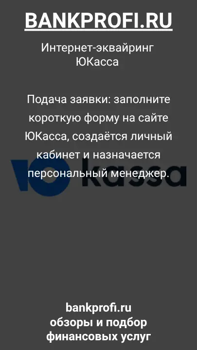 Подача заявки: заполните короткую форму на сайте ЮКасса, создаётся личный кабинет и назначается персональный менеджер.