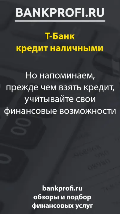 Но напоминаем, прежде чем взять кредит, учитывайте свои финансовые возможности