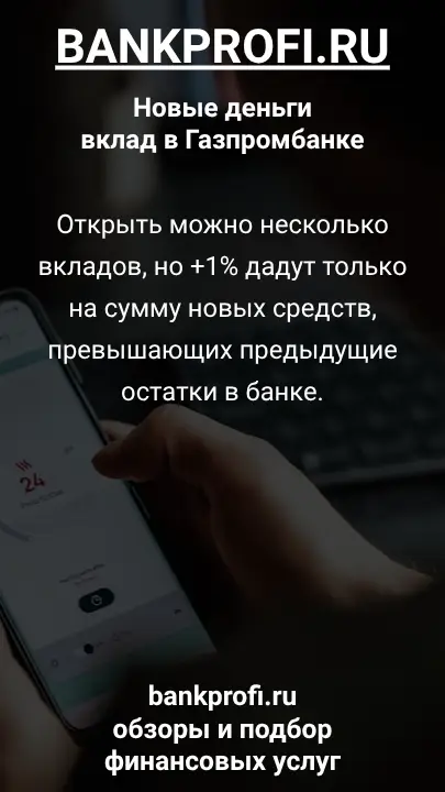 Открыть можно несколько вкладов, но +1% дадут только на сумму новых средств, превышающих предыдущие остатки в банке.