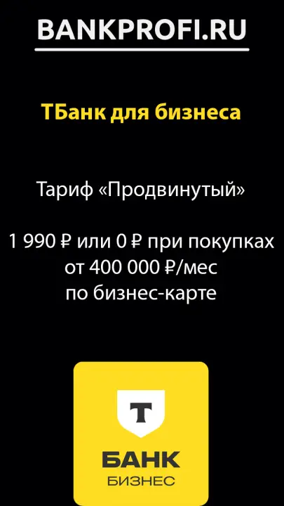 Тариф Продвинутый в ТБанке