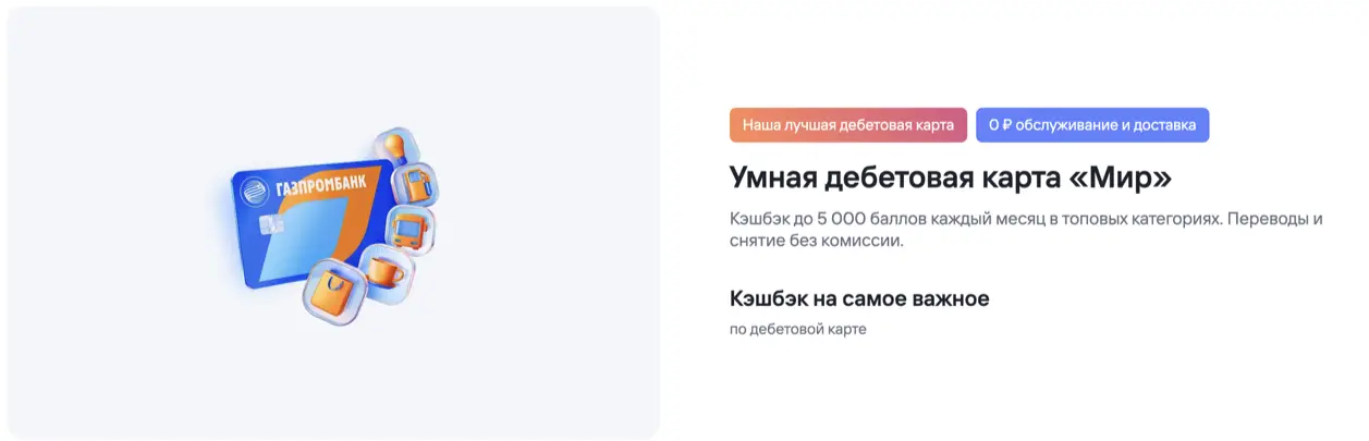 Дебетовая карта Газпромбанк МИР Дебетовая карта Газпромбанк МИР
