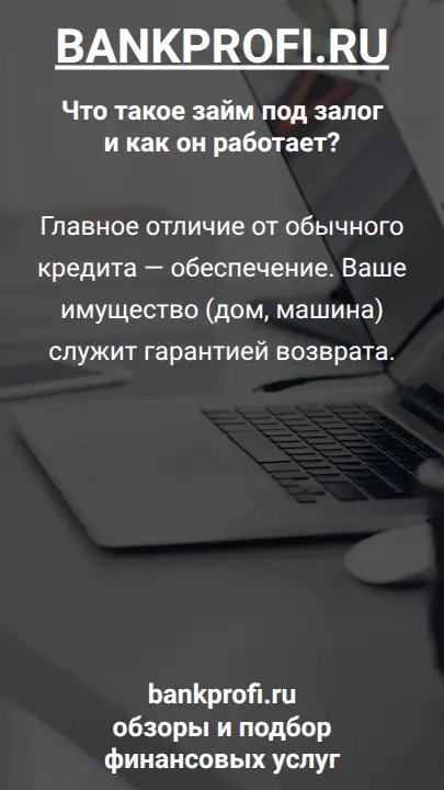Главное отличие от обычного кредита — обеспечение. Ваше имущество (дом, машина) служит гарантией возврата.