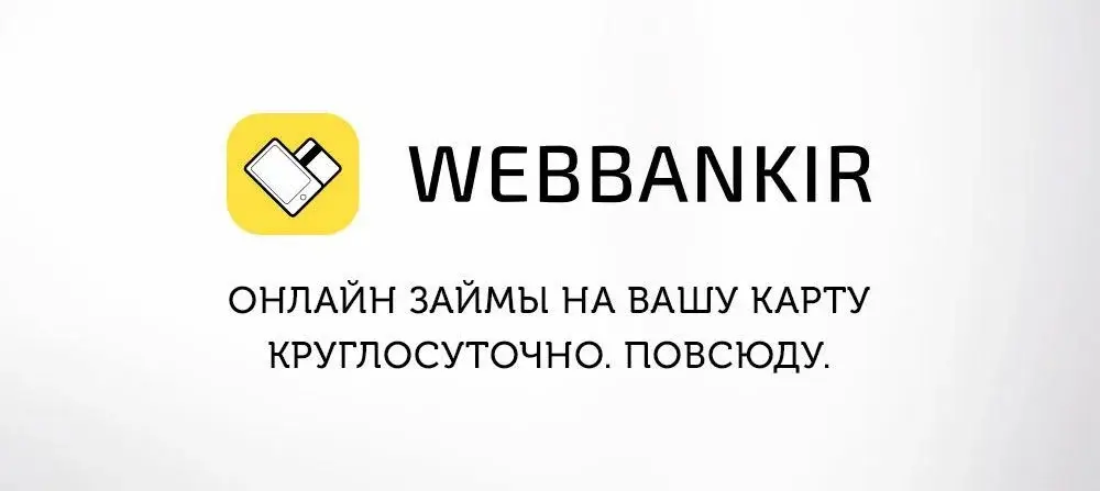 Веббанкир займ на карту Веббанкир займ на карту
