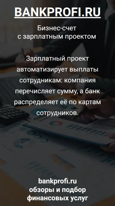 Зарплатный проект автоматизирует выплаты сотрудникам: компания перечисляет сумму, а банк распределяет её по картам сотрудников.