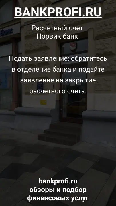 Подать заявление: обратитесь в отделение банка и подайте заявление на закрытие расчетного счета.