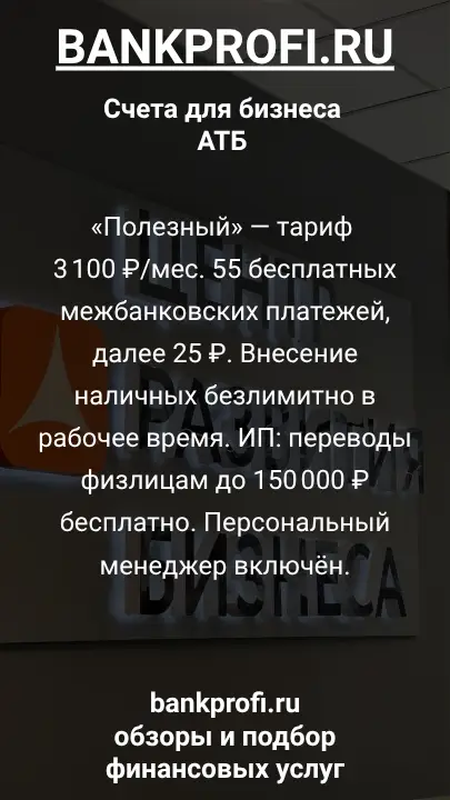 «Полезный» — тариф 3 100 ₽/мес. 55 бесплатных межбанковских платежей, далее 25 ₽. Внесение наличных безлимитно в рабочее время. ИП: переводы физлицам до 150 000 ₽ бесплатно. Персональный менеджер включён.