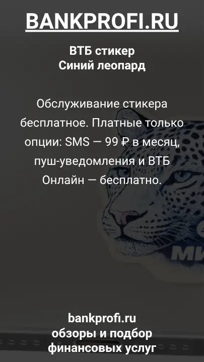 Обслуживание стикера бесплатное. Платные только опции: SMS — 99 ₽ в месяц, пуш-уведомления и ВТБ Онлайн — бесплатно.