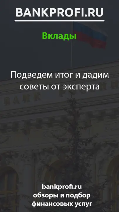 Подведем итог и дадим советы от эксперта Подведем итог и дадим советы от эксперта