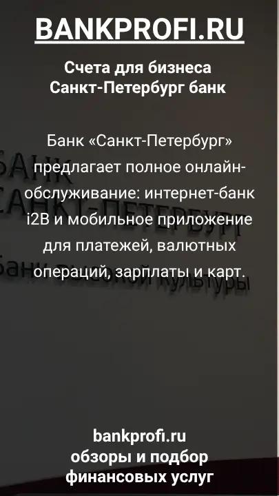 Банк «Санкт-Петербург» предлагает полное онлайн-обслуживание: интернет-банк i2B и мобильное приложение для платежей, валютных операций, зарплаты и карт.